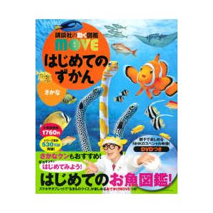 講談社の動く図鑑MOVE はじめてのずかん さかな : 紀伊國屋書店