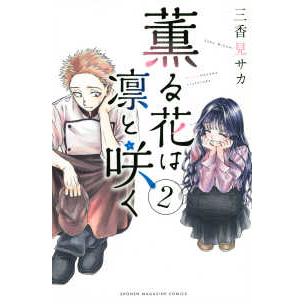 少年マガジンKC 薫る花は凛と咲く 〈2〉 : 紀伊國屋書店Yahoo!店