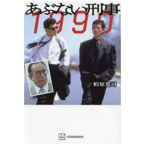 あぶない刑事（デカ）1990 : 紀伊國屋書店Yahoo!店 - 通販 - Yahoo