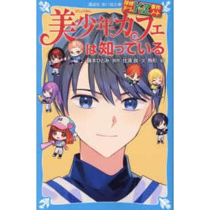 講談社青い鳥文庫 美少年カフェは知っている―探偵チームKZ事件ノート