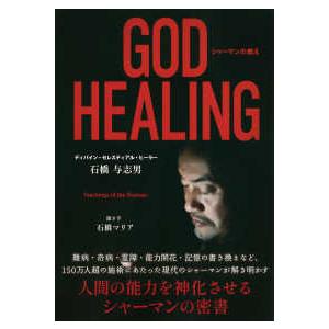 GOD HEALING―シャーマンの教え : 紀伊國屋書店Yahoo!店