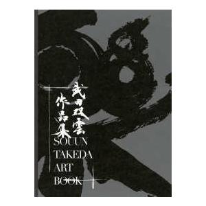 TOKYO NEWS BOOKS 武田双雲作品集―SOUUN