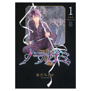 ノラガミ 新装 版 デラックス 月刊少年マガジン ノラガミ 新装版