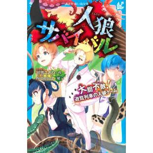 講談社青い鳥文庫 人狼サバイバル―大胆不敵！遊覧列車の人狼ゲーム