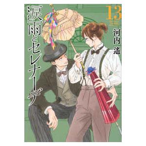 KCデラックス Kiss 涙雨とセレナーデ 〈13〉 : 紀伊國屋書店 