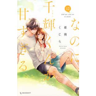 KCデザート なのに、千輝くんが甘すぎる。 〈12〉 : 紀伊國屋書店 