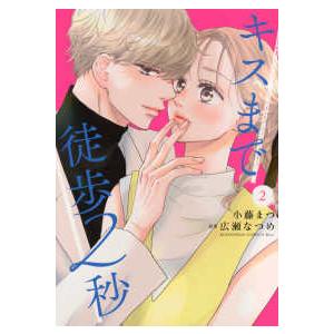 ＫＣ　Ｋｉｓｓ  キスまで徒歩２秒 〈２〉 | 