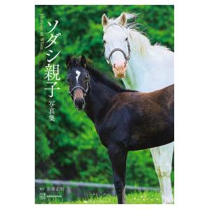 ソダシ親子写真集―Heritage of White : 紀伊國屋書店