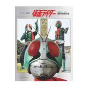 テレビマガジン特別編集 仮面ライダー 昭和46年〜48年 講談社所蔵写真