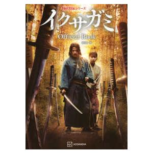 Netflixシリーズ イクサガミOfficial Book