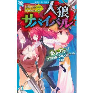 講談社青い鳥文庫 人狼サバイバル―気炎万丈！世界の果ての人狼ゲーム