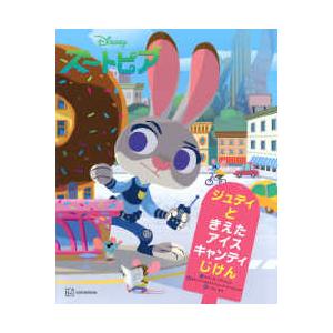 ズートピア ジュディときえたアイスキャンディじけん : 紀伊國屋書店