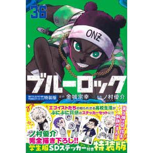 特装版コミック］ 講談社キャラクターズA ブルーロック 〈36