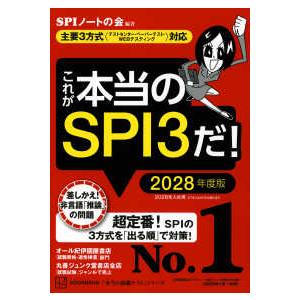 本当の就職テストシリーズ これが本当のSPI3だ！〈2028年度版