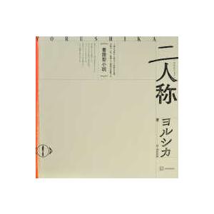 ヨルシカ　二人称　レターセット付き ヨルシカ 書簡型小説「二人称」2026年2月26日発売《HMV限定特典