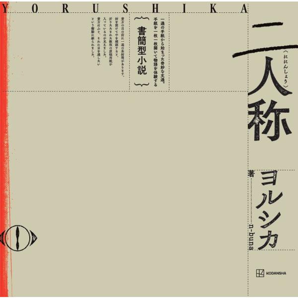 バラエティ］ 書簡型小説「二人称」ヨルシカ : 紀伊國屋書店Yahoo!店