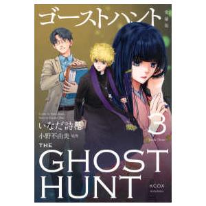 ＫＣデラックス  ゴーストハント　愛蔵版 〈３〉 | 