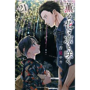 少年マガジンKC 薫る花は凛と咲く 〈21〉 : 紀伊國屋書店Yahoo!店