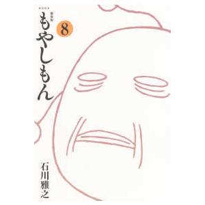 ＫＣデラックス  新装版　もやしもん 〈８〉 | 