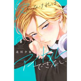 別冊フレンドＫＣ  愛がなければアイドルできない 〈４〉 | 