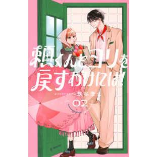 ＫＣデザート  頼くんとヨリを戻すわけには！ 〈０２〉 | 