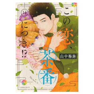 BE LOVE KC この恋、茶番につき！？ 〈14〉 : 紀伊國屋書店