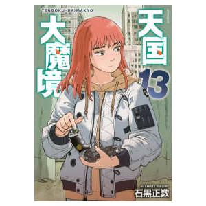 アフタヌーンKC 天国大魔境 〈13〉 : 紀伊國屋書店Yahoo!店 - 通販