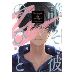 ＫＣ　Ｋｉｓｓ  誰そ彼のひと 〈１〉 | 