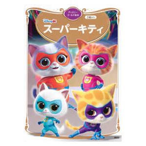 ディズニーゴールド絵本 スーパーキティ : 紀伊國屋書店Yahoo!店