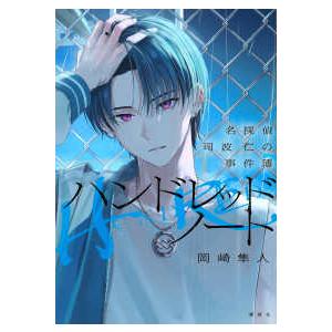 ハンドレッドノート―名探偵司波仁の事件簿 : 紀伊國屋書店Yahoo!店