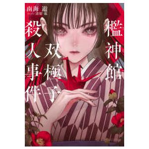 『古い屋敷に残された話』 金の星社 送料無料】『古い屋敷に残された話』 金の星社 | 文学・小説