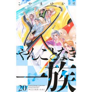 ＫＣ　Ｋｉｓｓ  やんごとなき一族 〈２０〉 | 