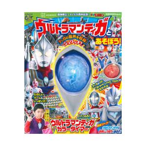 こどもムック テレビマガジン ウルトラマンティガとあそぼう！ - 最強