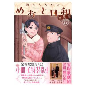 プレミアムKC 波うららかに、めおと日和 〈11〉 - 小冊子付き特装