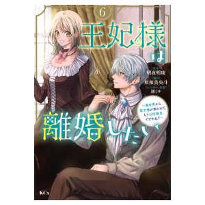 KCx SIRIUS 王妃様は離婚したい 〈6〉 - 異世界から聖女様が