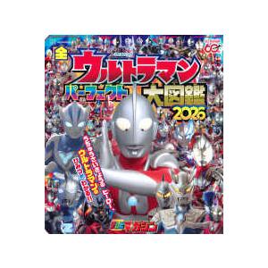こどもムック テレビマガジン 全ウルトラマンパーフェクト大図鑑