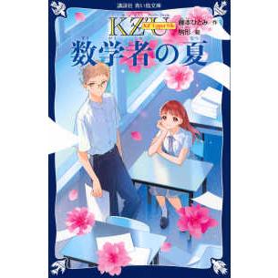 講談社青い鳥文庫 KZ'Upper File 数学者の夏 : 紀伊國屋
