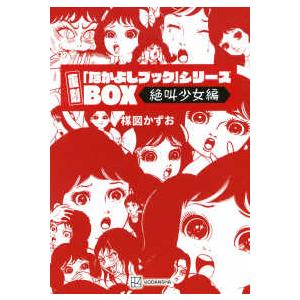 復刻「なかよしブック」シリーズBOX＜絶叫少女編＞ : 紀伊國屋書店