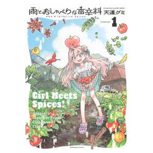 KCデラックス 雨とおしゃべりな香辛料 〈Volume 1