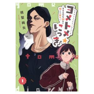 モーニングKC ヨメトメ☆にっき 〈1〉 - 専業主婦歴30年の姑との