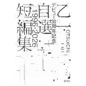 乙一デビュー30周年記念自選短編集―1996−2026 : 紀伊國屋