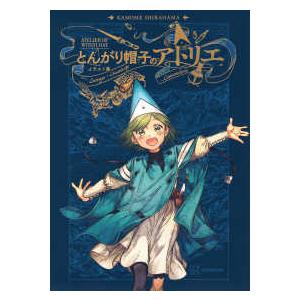 とんがり帽子のアトリエ イラスト集 : 紀伊國屋書店Yahoo!店 - 通販