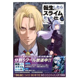 講談社キャラクターズA 転生したらスライムだった件 32 特装版
