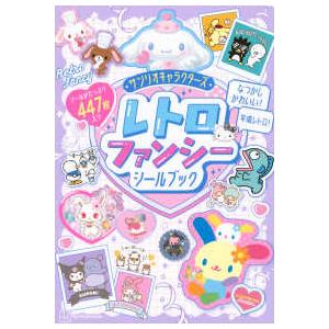こどもムック サンリオキャラクターズレトロファンシーシールブック