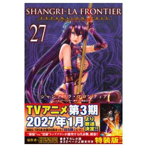 シャングリラフロンティア　エキスパンションパス　特装版　全巻 特装版コミック］ 講談社キャラクターズA シャングリラ・フロンティア