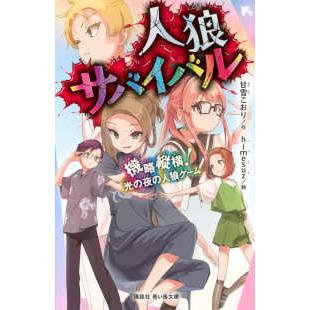 講談社青い鳥文庫 人狼サバイバル―機略縦横！光の夜の人狼ゲーム