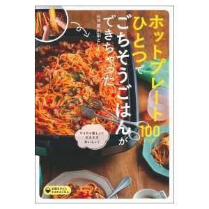 ホットプレートひとつでごちそうごはんができちゃった１００｜kinokuniya