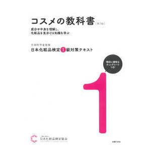 日本化粧品検定1級対策テキスト コスメの教科書 （第3版