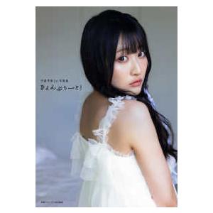 守屋亨香1st写真集 きょんぷりーと！ : 紀伊國屋書店Yahoo!店