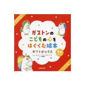 きぶんをととのえる＆ソーシャルスキル ガストンのこどもの心を 